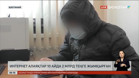 Қостанайда бір аптада интернет алаяқтар 17 млн теңгені қолды қылған