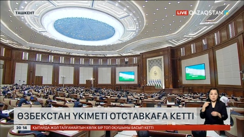 Өзбекстан үкіметі отставкаға кетті