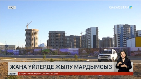 Өскеменде жаңа үйлерде жылу мардымсыз