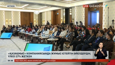 «Қазақмыс» компаниясында жұмыс істейтін әйелдердің үлесі 27%-ға жеткен