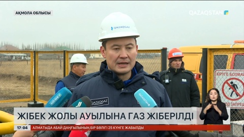 Ақмола облысындағы Жібек жолы ауылына газ жіберілді