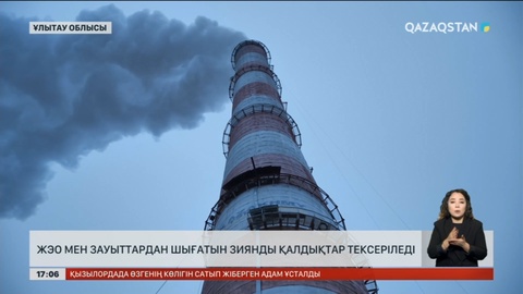 Ұлытау облысында ЖЭО мен зауыттардан шығатын зиянды қалдықтар тексеріледі