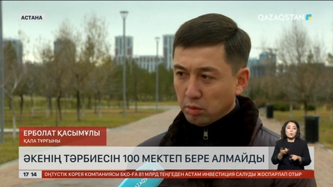 Әкенің тәрбиесін 100 мектеп бере алмайды