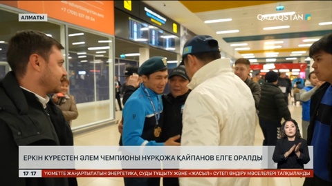 Еркін күрестен әлем чемпионы Нұрқожа Қайпанов елге оралды