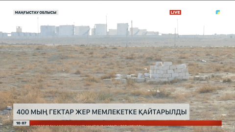 Маңғыстауда 400 мың гектар жер мемлекетке қайтарылды