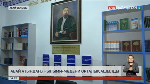 Семейде Абай атындағы ғылыми-мәдени орталық ашылды