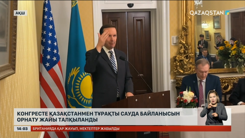 АҚШ Конгресінде Қазақстанмен ынтымақ жайы талқыланды