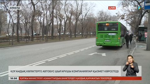 Алматыда қоғамдық көліктерге автобус шығарушы компаниялар қызмет көрсетеді