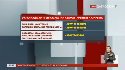 Украинадағы Қазақстан азаматтарына ескерту айтылды