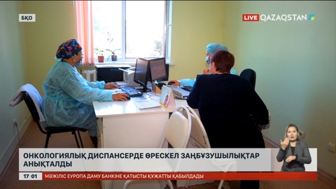 БҚО онкодиспансерінде өрескел заң бұзушылықтар анықталды