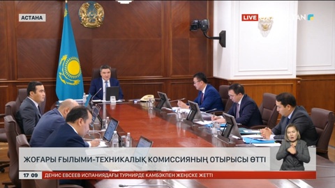 Жоғары ғылыми-техникалық комиссияның отырысы өтті