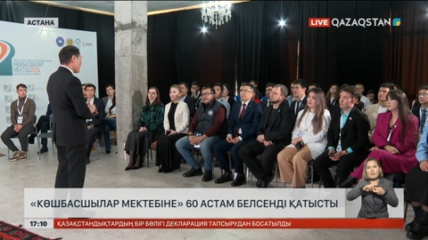 ҚХА «Көшбасшылар мектебі» жобасына 60-тан астам белсенді қатысты