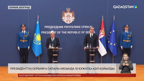 Президенттің Сербияға сапары аясында 10 ірі құжатқа қол қойылды