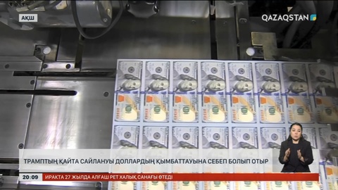 Дональд Трамп Ақ үйге оралғалы әлемнің қаржы нарығында доллар қымбаттай түсті