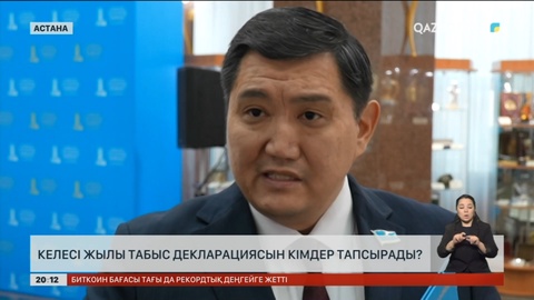 Келесі жылы табыс декларациясын кімдер тапсырады?