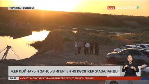 Түркістан облысында жер қойнауын заңсыз игерген 49 кәсіпкер жазаланды