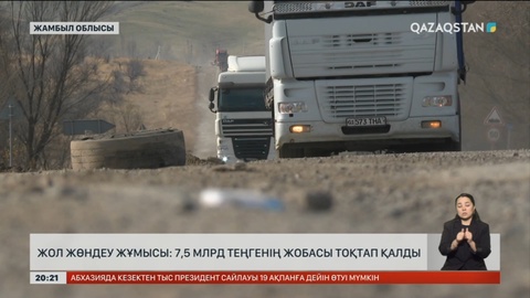 Жол жөндеу жұмысы: Жамбылда 7,5 млрд теңгенің жобасы тоқтап қалды