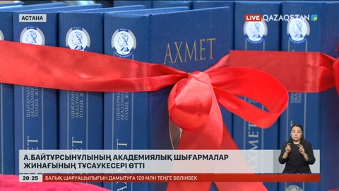 Астанада А.Байтұрсынұлының академиялық шығармалар жинағының тұсаукесері өтті