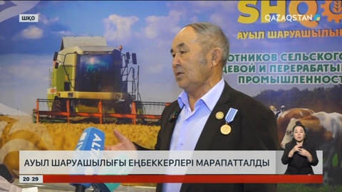 ШҚО-да ауыл шаруашылығы еңбеккерлері марапатталды