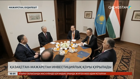 Қазақстан – Мажарстан инвестициялық қоры құрылады