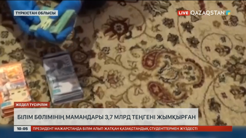 Түркістан облысында білім бөлімінің мамандары 3,7 млрд теңге жымқырған