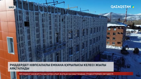 Риддердегі емхананың құрылысы келесі жылы аяқталады