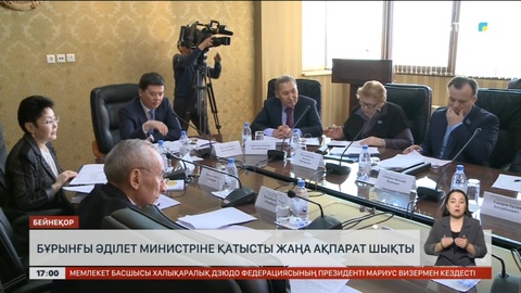 Бұрынғы Әділет министріне қатысты жаңа ақпарат шықты