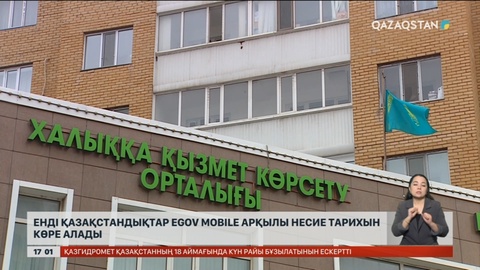 Енді «eGov mobile» арқылы несие тарихын көре аласыз