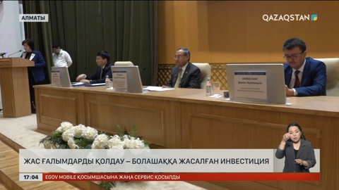 Жас ғалымдарды қолдау – болашаққа жасалған инвестиция