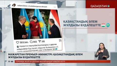 В.Орбан: Қазақстандық әлем жұлдызы Будапештте