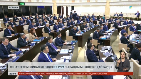 Сенат республикалық бюджет туралы заңды Мәжіліске қайтарды