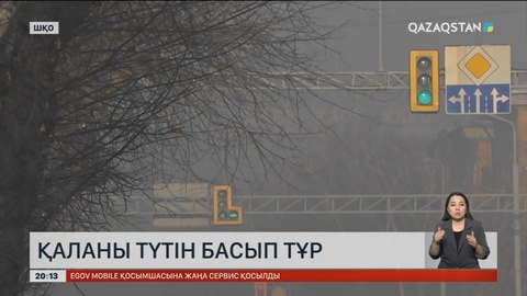 Өскеменді соңғы үш тәулікте көк түтін басып тұр
