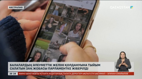 Австралияда 16 жасқа дейінгі балаларға әлеуметтік желіні қолдануға тыйым салынбақ