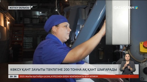 Көксу қант зауыты тәулігіне 200 тонна ақ қант шығарады