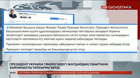 Президент Украинадағы жағдайдың ушығуына байланысты тапсырма берді