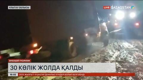 Ұлытау облысында 30 көлік жолда қалды