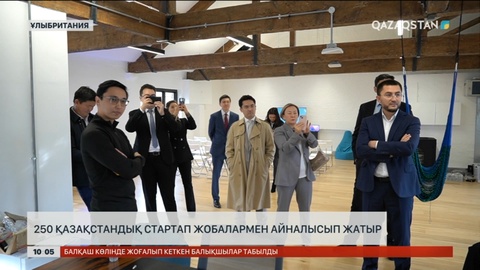 Лондонда 250 қазақ стартап жобалармен айналысуда
