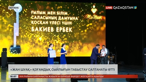 Астанада «Жан Шуақ» қоғамдық сыйлығын тапсыру рәсімі өтті