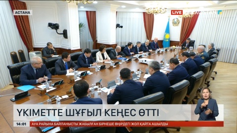 Үкіметте шұғыл кеңес өтті