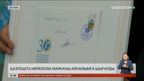 «Қазпошта» мерекелік марканы айналымға шығарды