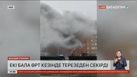 БҚО-да екі бала өрт кезінде терезеден секірді