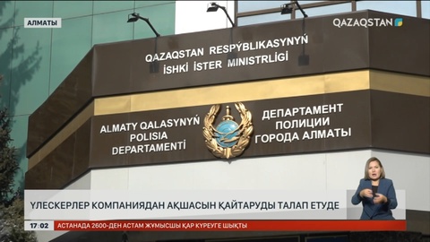 Алматыда үлескерлер компаниядан ақшасын қайтаруды талап етуде