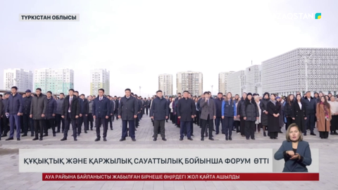 Түркістанда құқықтық және қаржылық сауат бойынша форум өтті