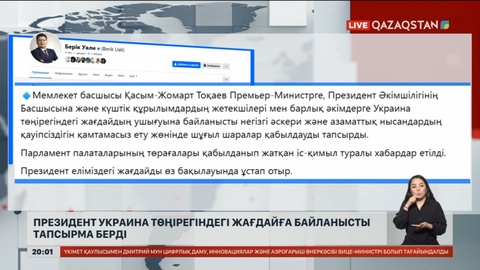 Президент Украина төңірегіндегі жағдайға байланысты тапсырма берді