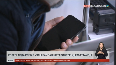 Келесі айда кейбір ұялы байланыс тарифтері қымбаттайды