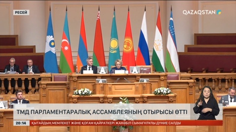 Ресейде ТМД Парламентаралық Ассамблеяның отырысы өтті