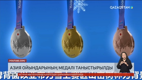 Азия ойындарының медалі таныстырылды
