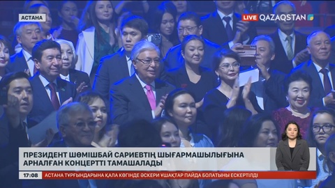 Президент Шөмішбай Сариевтің шығармашылығына арналған концертті тамашалады