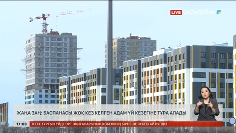 Жаңа заң: Баспанасы жоқ кез келген адам үй кезегіне тұра алады