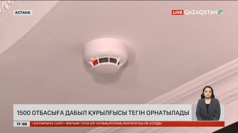 Астанада 1500 отбасыға дабыл құрылғысы тегін орнатылады